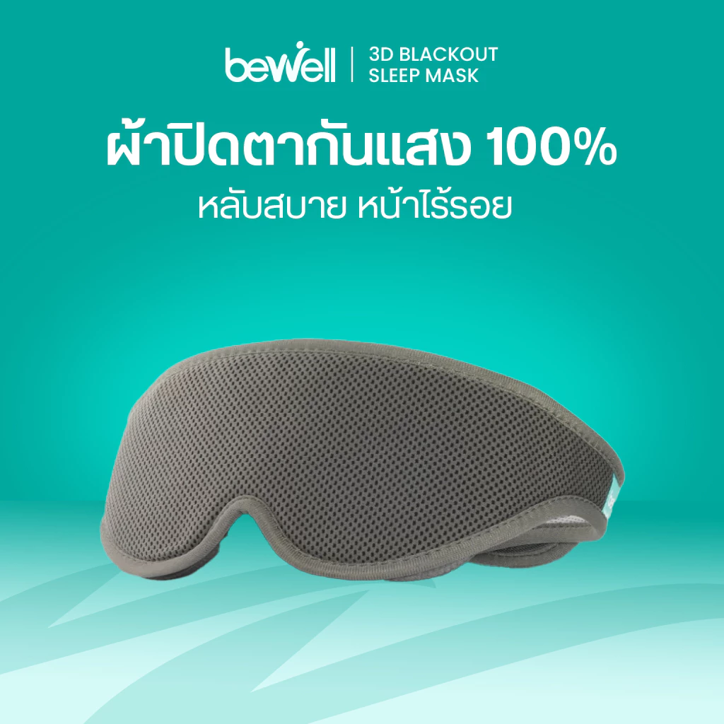 ผ้าปิดตา 3D