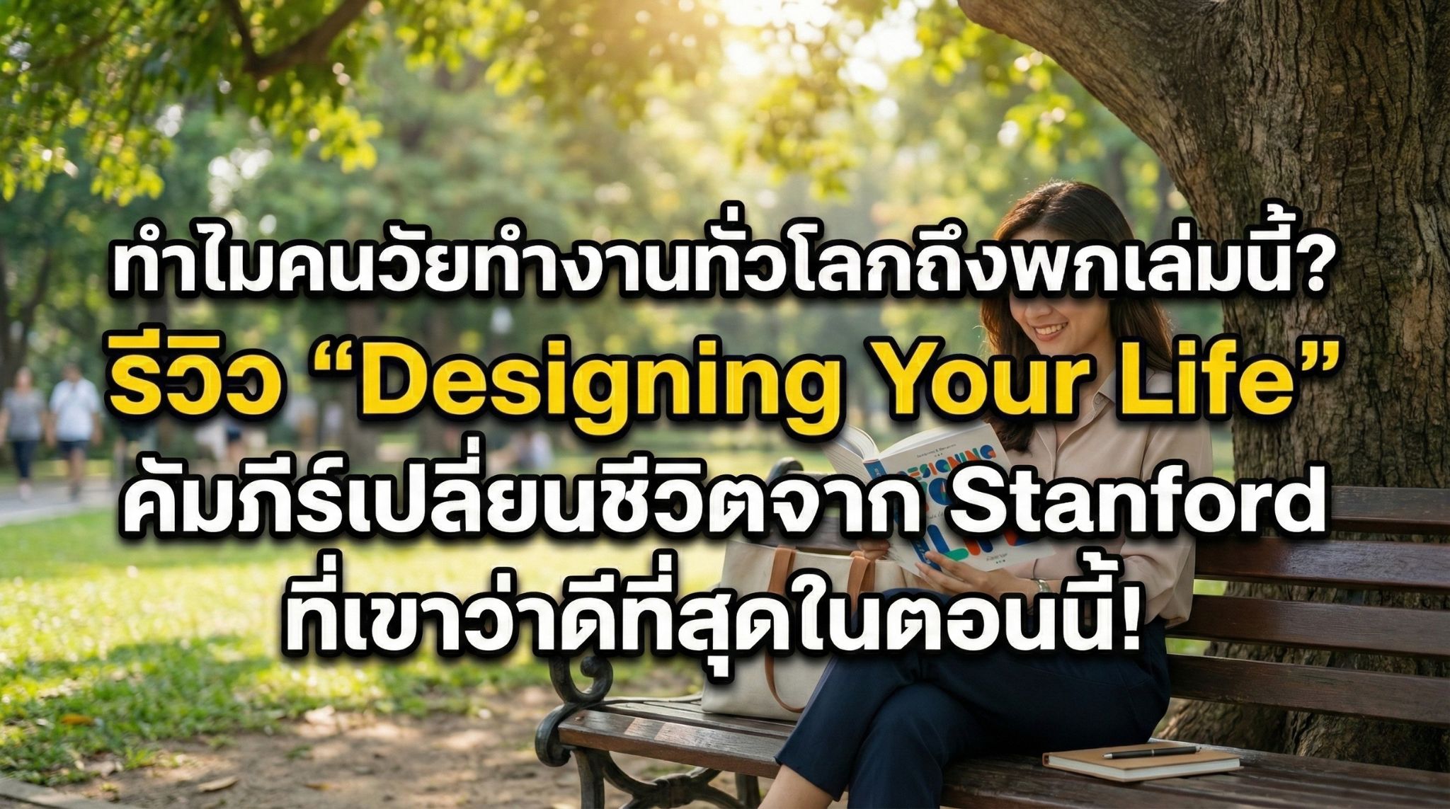 Designing Your Life