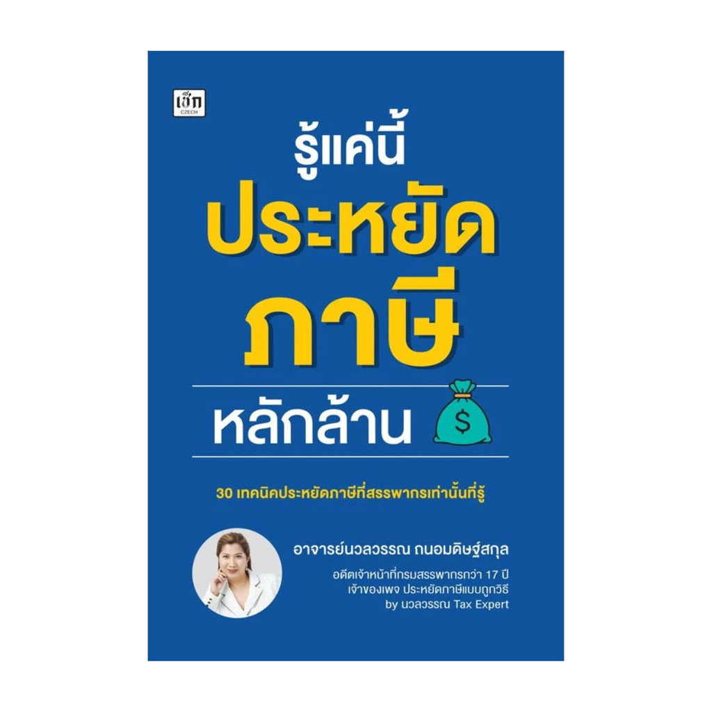 รู้แค่นี้ประหยัดภาษีหลักล้าน