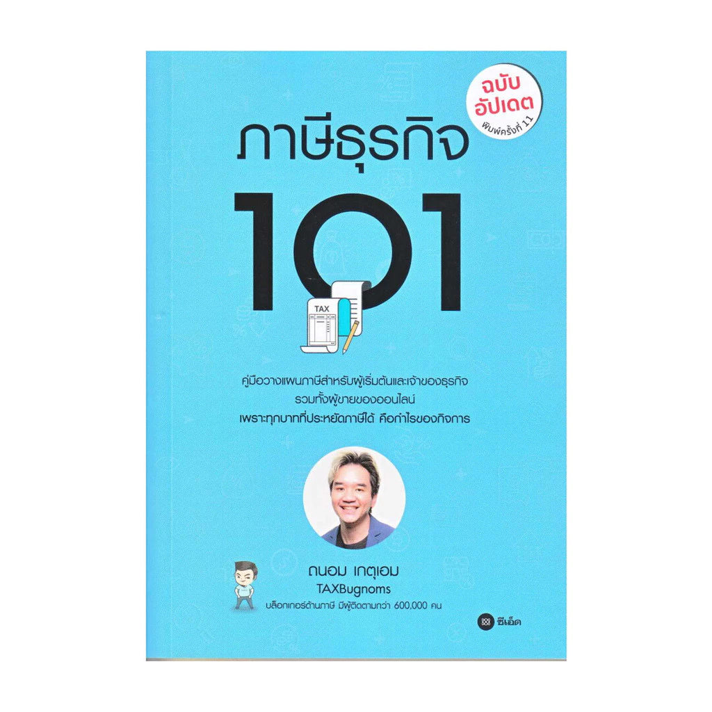 ภาษีธุรกิจ 101